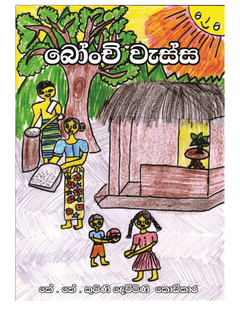 බෝංචි වැස්ස 01 - A.C.P Printers.png